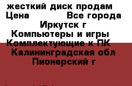 жесткий диск продам › Цена ­ 1 500 - Все города, Иркутск г. Компьютеры и игры » Комплектующие к ПК   . Калининградская обл.,Пионерский г.